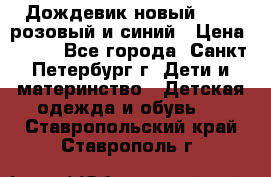 Дождевик новый Rukka розовый и синий › Цена ­ 980 - Все города, Санкт-Петербург г. Дети и материнство » Детская одежда и обувь   . Ставропольский край,Ставрополь г.